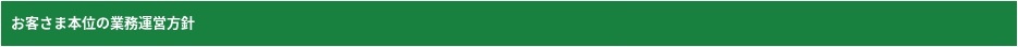 お客さま本位の業務運営方針