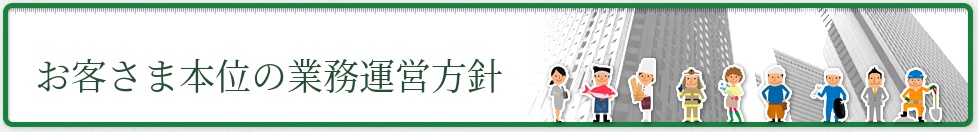 お客さま本位の業務運営方針