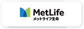メットライフ生命保険株式会社